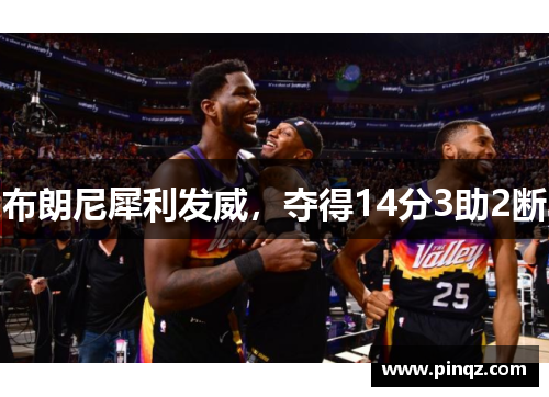 布朗尼犀利发威，夺得14分3助2断