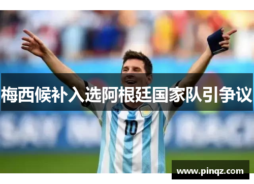 梅西候补入选阿根廷国家队引争议