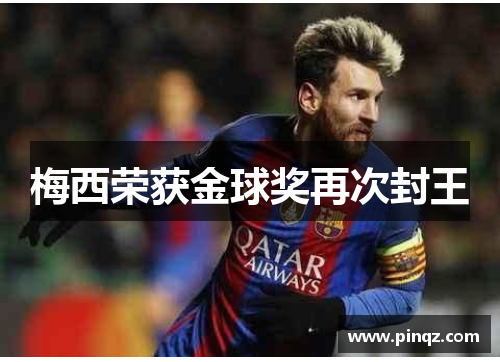 梅西荣获金球奖再次封王