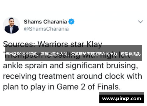 未出战30场不得薪，体育巨星无人问，欠薪球员面对终结合同压力，迎接新挑战。