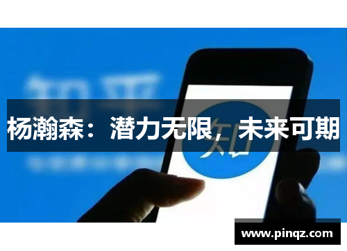 杨瀚森：潜力无限，未来可期