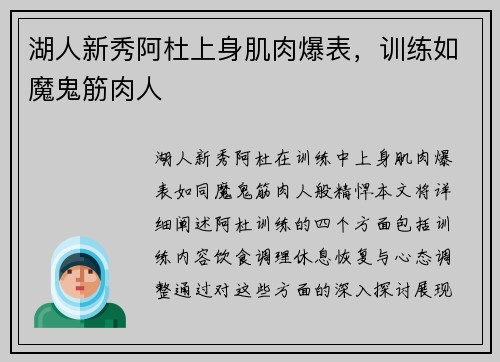 湖人新秀阿杜上身肌肉爆表，训练如魔鬼筋肉人