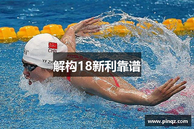 解构18新利靠谱